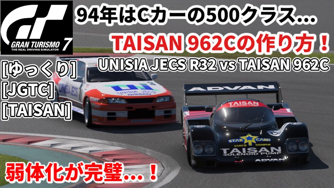 GT7]94年は何でもありなんですかw JGTC・TAISAN962Cのやり方[概要欄