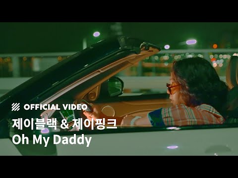 [M/V] 제이블랙 & 제이핑크 (J BLACK & J PINK) - Oh My Daddy