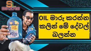 බයික් එකේ ඔයිල් මාරු කරන්න කලින් මේ වීඩියෝ එක බලන්න | how to do a proper oil change at home