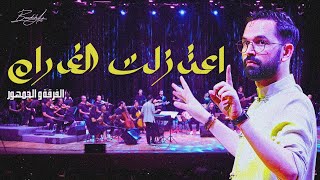 Download lagu ديو الفرقة و الجمهور: اعتزلت الغرام E3tazalt El Gharam mp3
