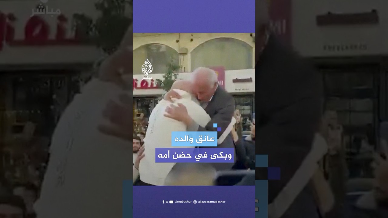لحظة لقاء الأسير المحرر عماد أبو رموز بوالديه عقب خروجه في صفقة التبادل
