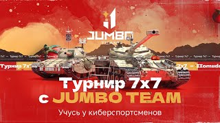 ТУРНИР 7х7 с командой JUMBO TEAM | Учусь у КИБЕРСПОРТСМЕНОВ