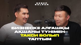 Қойшы болып авто полик короліне айналған кәсіпкер