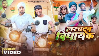 Download Lagu लरचटन् विधायक || Larchattan Vidhayak || Apan Kesariya || #comedy MP3 Download Lagu लरचटन् विधायक || Larchattan Vidhayak || Apan Kesariya || #comedy MP3