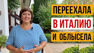 Что изменила во мне ИТАЛИЯ за 7 лет