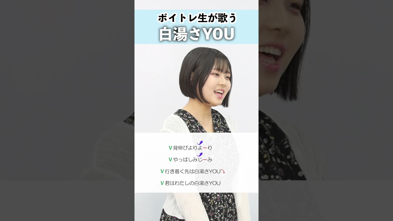 【ボイトレ生が歌う】白湯さYOU / 葉音©【シアーミュージック横浜西口校 珠依】#shorts