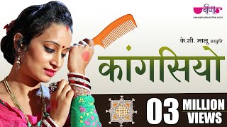 Kangasiyo ( Song) New Rajasthani Song |  पाड़ोसन ले गई रे | Seema Mishra | Veena Music