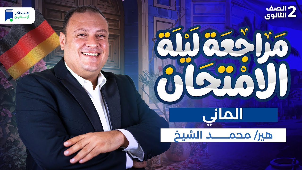 مراجعه المانى تانية ثانوي ترم أول 2026 - مراجعة ليلة الامتحان