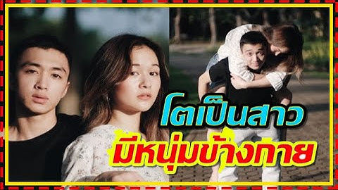 น้องเหนือลูกพ่อเอ๋ พรเทพ & แม่กบ ปภัสรา โตเป็นสาวมีหนุ่มข้างกายแล้ว !!!