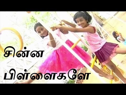 சின்ன பிள்ளைகளே | Tamil Nursery Rhymes for kids - YouTube