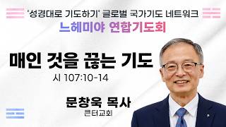 '성경대로 기도하기' 느헤미야 연합기도회 (9월) | 문창욱 목사 | 매인 것을 끊는 기도 (시 107:10-14) | 에스더기도운동 | 26.9.4(금) 저녁 8시