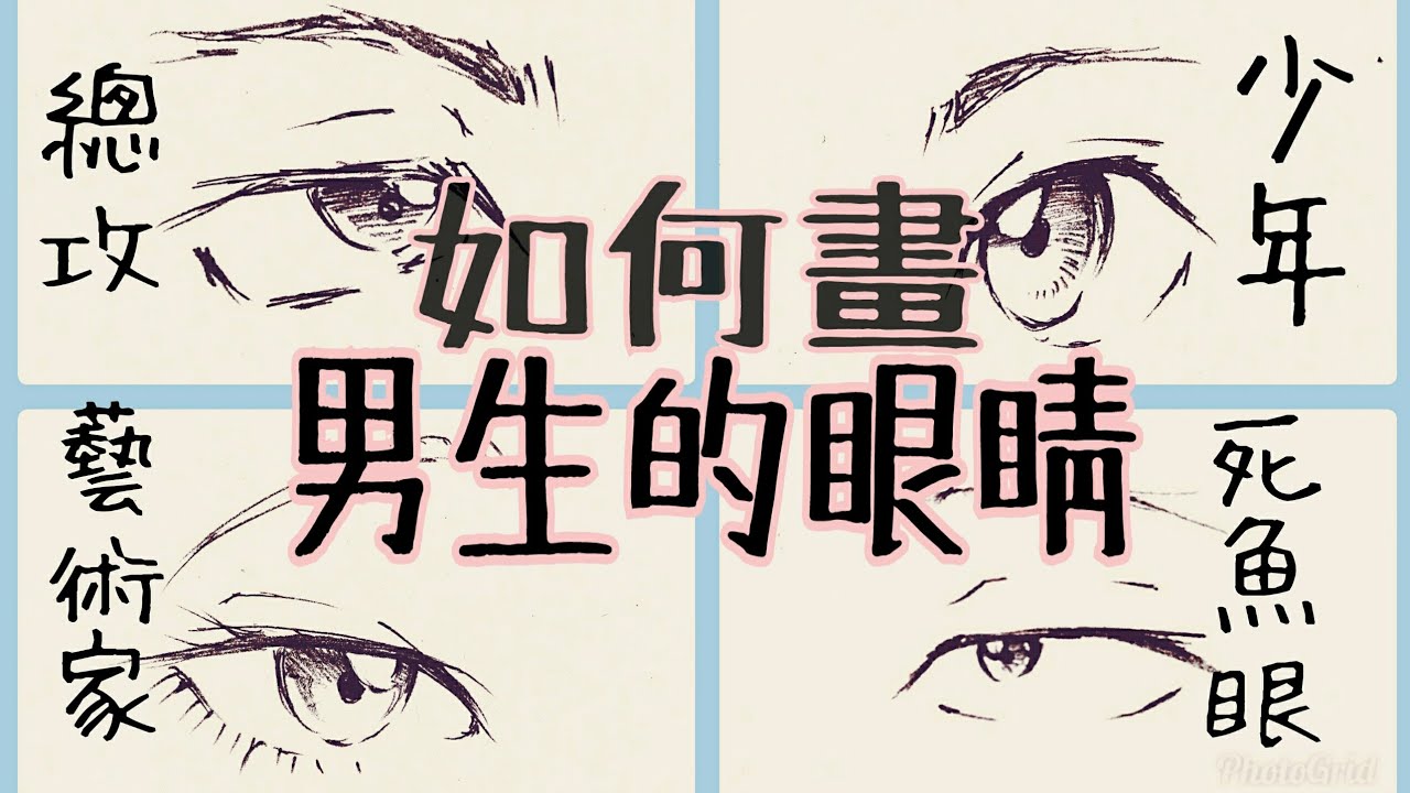別再畫一樣的眼睛了 七種超常見動漫男生的眼睛畫法全攻略how To Draw Manga Boy S Eyes Slowiee Youtube 別再畫一樣的眼睛了 七種超常見動漫男生的眼睛畫法全攻略how To Draw Manga Boy S Eyes Slowiee Youtube
