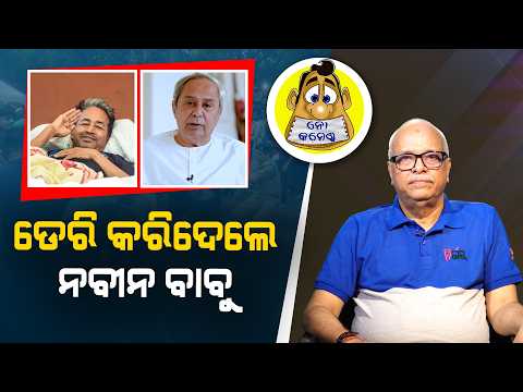 Naveen Babu's Delayed Move | Kahile Kahiba Kahuchi