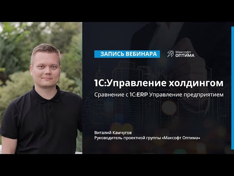 1С:Управление холдингом. Сравнение с 1С:ERP Управление предприятием.
