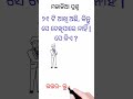 ଓଡ଼ିଆ ମଜାଳିଆ ପ୍ରଶ୍ନ ||Odia Dhaga Dhamali #dhaga #dhaga_katha