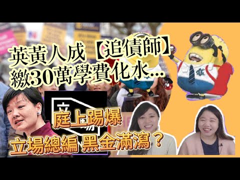 欲哭無淚/黃人學生 英國化身「追債師」30萬學費化水🤣 余若薇 庭上拉清單，揭立場總編一家黑金滿瀉？ | Y2K 大樹與木頭 |2023.1.18