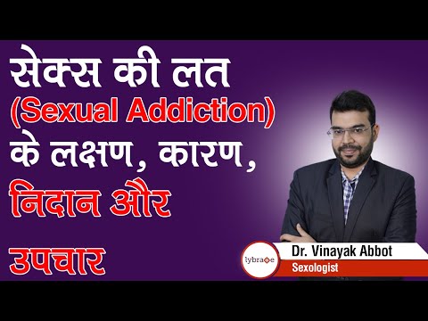 सेक्स की लत (Sexual Addiction) के लक्षण, कारण, निदान और उपचार | Dr. Vinayak Abbot | Lybrate