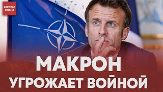 Какова вероятность отправки войск НАТО в Украину? Макрон и Путин поссорились