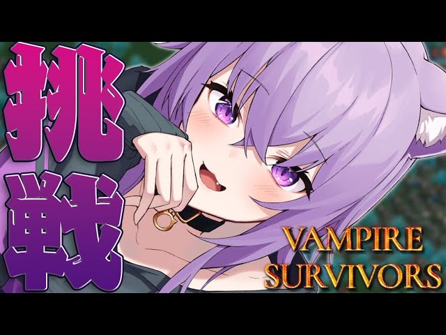 【Vampire Survivors】ちょっと時間を溶かしにきましたよっと✊【猫又おかゆ/ホロライブ】のサムネイル