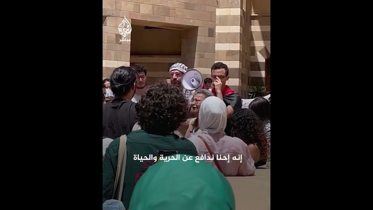 مظاهرة طلابية في الجامعة الأمريكية بالقاهرة للمطالبة بقطع العلاقات مع الشركات الداعمة للاحتلال