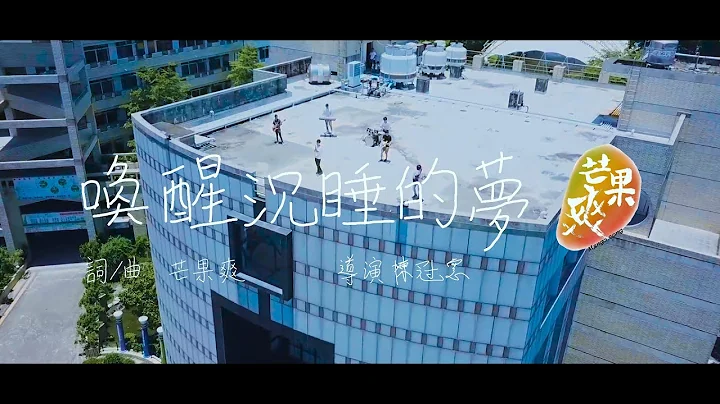 芒果爽mangosong【喚醒沉睡的夢】Official Music Video   108中山高中畢業歌 - 天天要聞