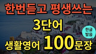 [생활영어] 한번듣고 평생쓰는 쉬운영어 | 3단어 생활영어 100문장 | 틀어두기만 하세요 | 초간단 기초영어회화 | 영어반복듣기 | 오디오북 | 한글발음포함