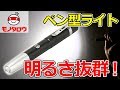 【明るさ抜群!】ペン型LEDライト 商品紹介【MonotaRO取扱商品】,