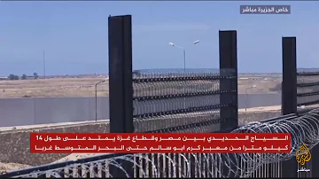 الأسوار المصرية والإسرائيلية تحاصر غزة صور حصرية لـ الجزيرة مباشر 