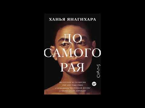 Аудиокнига Янагихара Ханья До Самого Рая Читать