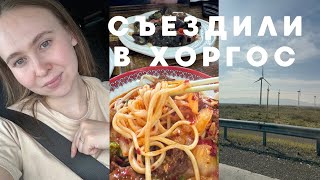 картинка: ХОРГОС/ Что купить ? /Как доехать?/ На Китайской границе