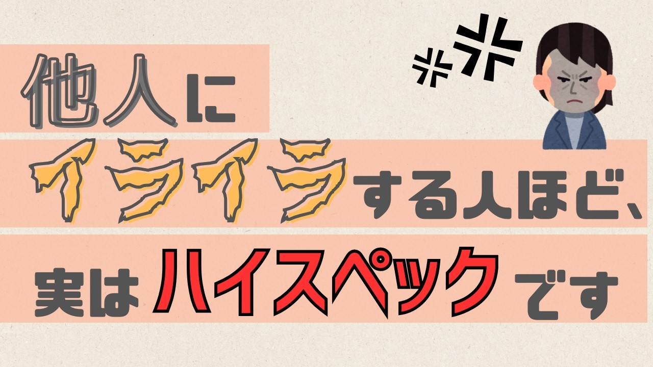 【人にイライラする理由】あの人が無理……と思ったときに見る動画