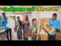 Finally हमारे New घर में Tiles आ गया | माँ और कविता जी खुश हो गए | Wait Is Over