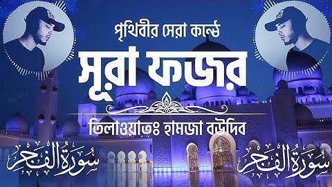 পৃথিবীর সেরা কন্ঠে সূরা ফজর┇Surah fajr┇ سورة الفجر┇Hamza Boudib┇Hamza boudib in Bangla