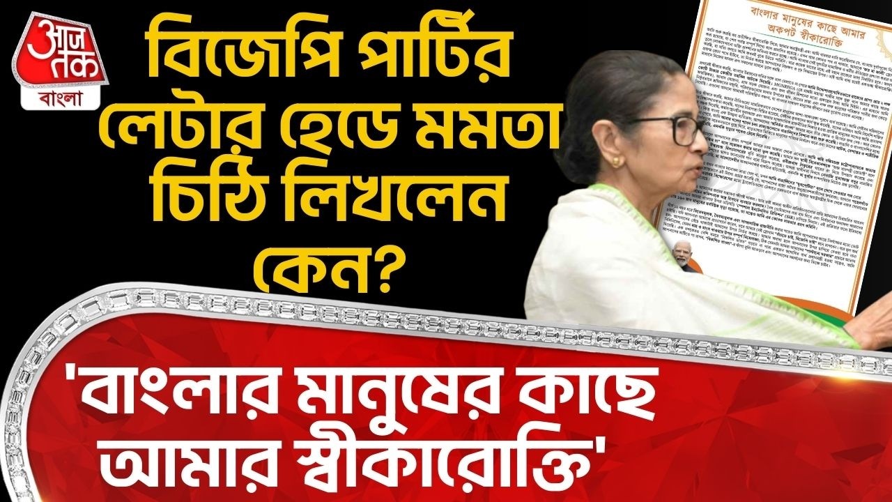 বিজেপি পার্টির লেটার হেডে Mamata চিঠি লিখলেন কেন? 'বাংলার মানুষের কাছে আমার স্বীকারোক্তি'| BJP | TMC