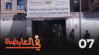 في العارضة | الحلقة 7 | صندوق النشء والشباب في يد مليشيا الحوثيين