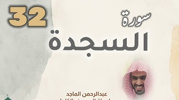 ■▪︎• سورة السجدة •▪︎■ عبدالرحمن الماجد