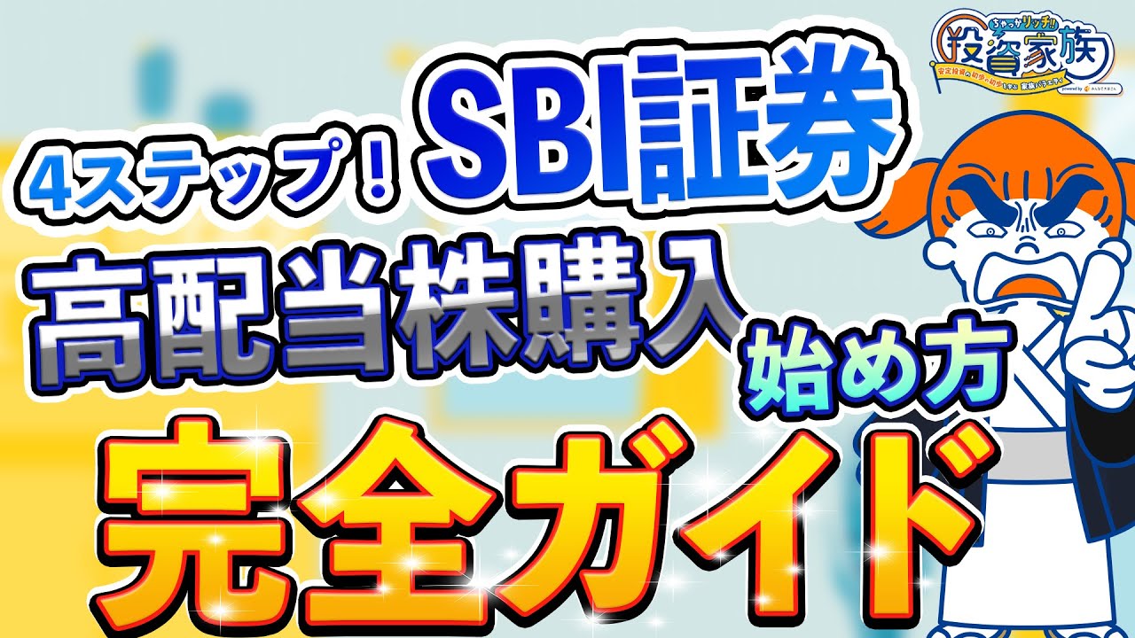 【高配当株の購入】SBI証券の画面で一緒に操作！口座開設から配当金受け取りまでを4ステップで解説!!