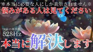 【聴き流すだけ】悩みがある人は必ず見て下さい。本当に解決します / 本当の幸せを引き寄せる宇宙のソルフェジオ周波数
