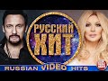 РУССКИЙ ХИТ ❂ СБОРНИК ЛУЧШИХ ВИДЕОКЛИПОВ ❂ RUSSIAN VIDEO HITS ❂