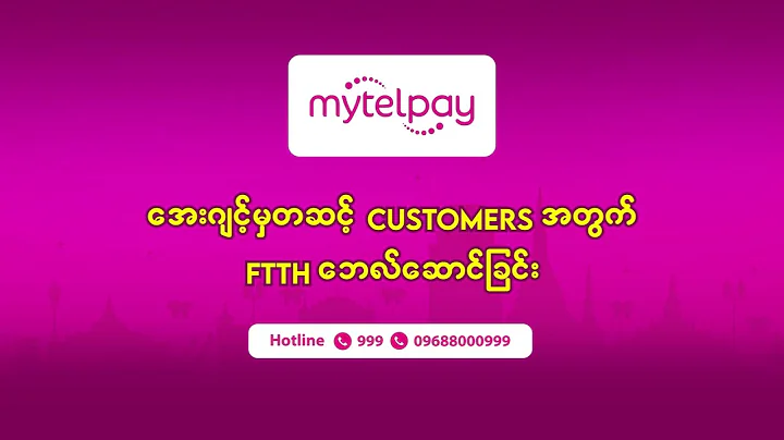 Agent မှတဆင့် Customer တွေအတွက် Mytel FTTH ဘေလ်ပေးဆောင်နည်းကိုကြည့်လိုက်ရအောင်။ #MytelPay #ftth