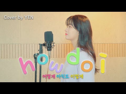 [옌커버/YEN <strong>COVER</strong>] Nive (니브) - 어떻게 아직도 이렇게 (how <strong>do</strong> i) Covered by YEN | 옌 작업실 공개 👥