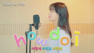 [옌커버/YEN COVER] Nive (니브) - 어떻게 아직도 이렇게 (how do i) Covered by YEN | 옌 작업실 공개 👥