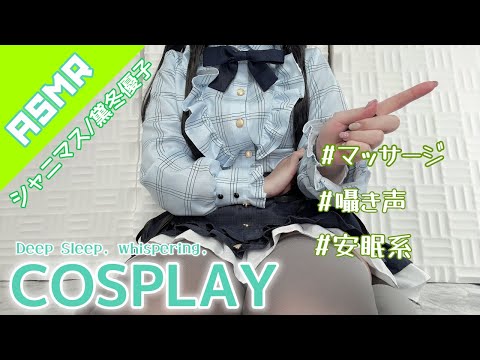 【ASMRコスプレ実写】シャニマス/黛冬優子のコスプレで目と耳が幸せになれる絶対安眠優しいマッサージ音♥Whispering, ear massage【KU100/りずな】