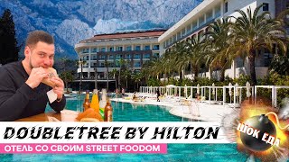 Самый ТОПовый отель в Кемере. Обзор Doubletree by Hilton Kemer. Турция 2021. Рекомендую!