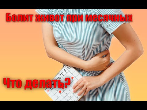 Что делать если болит живот при месячных? Советы и лайфхаки для девушек