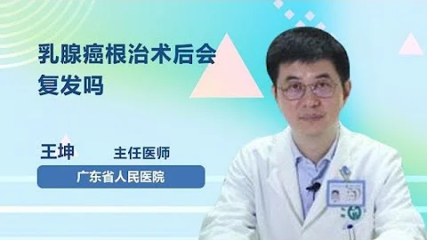 乳腺癌根治術後會複發嗎 王坤 廣東省人民醫院 - 天天要聞