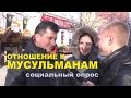 Как Вы относитесь к мусульманам?