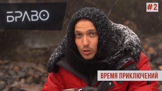 Браво/ Бэкстейдж артиста на съемках / как снимаются передачи про путешествия / Горизонт приключений