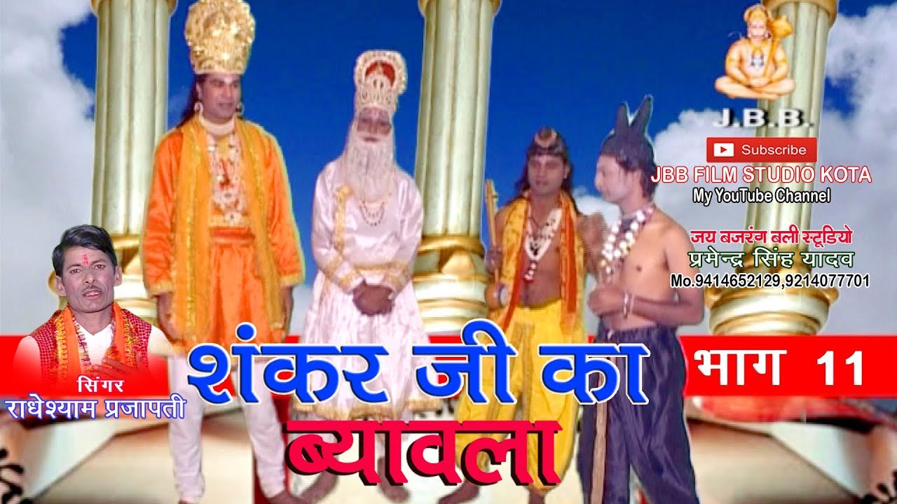 सुपर हिट #शंकर जी का ब्यावला भाग11#सिंगर -राधेश्याम प्रजापती Shankar ji ka Byavala bhag-11