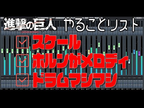 作曲者のクセをToDoでこなせば『進撃の巨人』っぽい曲作れちゃう説